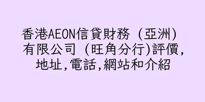 香港AEON信貸財務 (亞洲) 有限公司 (旺角分行)評價,地址,電話,網站和介紹