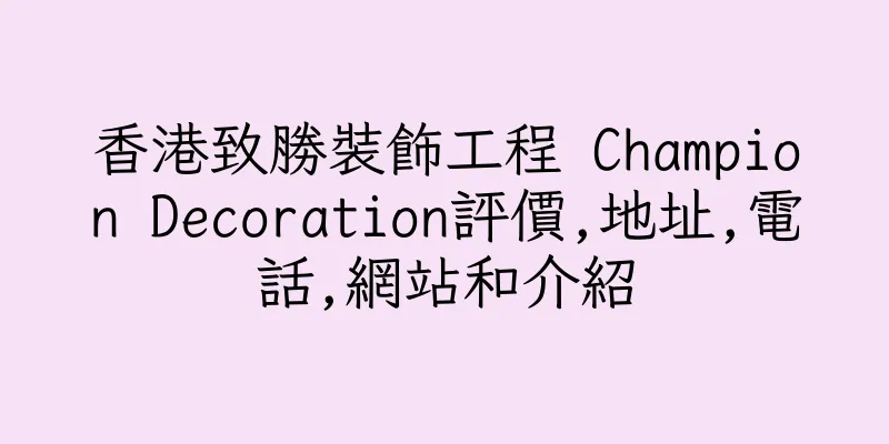 香港致勝裝飾工程 Champion Decoration評價,地址,電話,網站和介紹