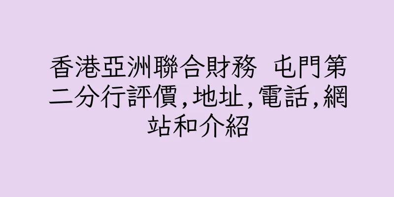 香港亞洲聯合財務 屯門第二分行評價,地址,電話,網站和介紹