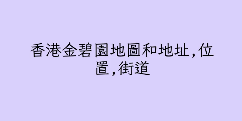 香港金碧園地圖和地址,位置,街道