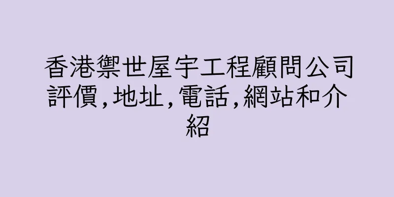 香港禦世屋宇工程顧問公司評價,地址,電話,網站和介紹