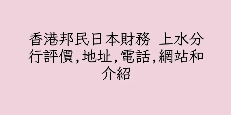 香港邦民日本財務 上水分行評價,地址,電話,網站和介紹