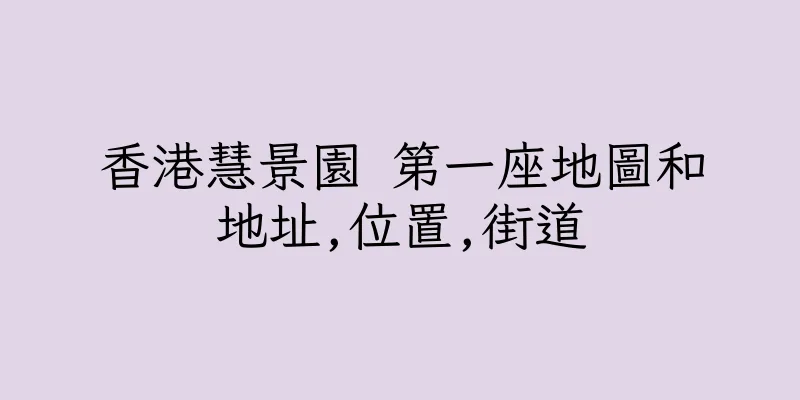 香港慧景園 第一座地圖和地址,位置,街道