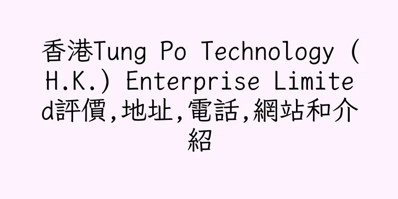 香港Tung Po Technology (H.K.) Enterprise Limited評價,地址,電話,網站和介紹