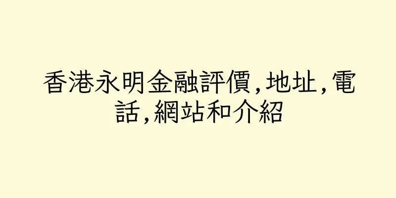 香港永明金融評價,地址,電話,網站和介紹