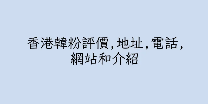 香港韓粉評價,地址,電話,網站和介紹