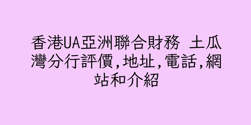 香港UA亞洲聯合財務 土瓜灣分行評價,地址,電話,網站和介紹