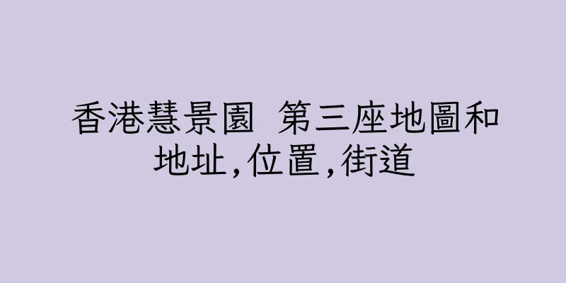 香港慧景園 第三座地圖和地址,位置,街道