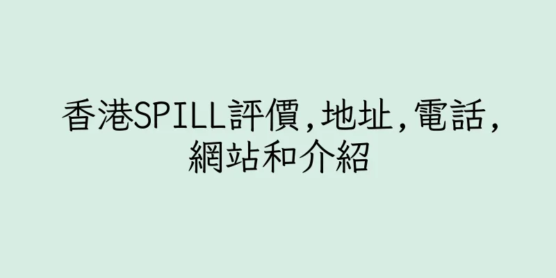 香港SPILL評價,地址,電話,網站和介紹
