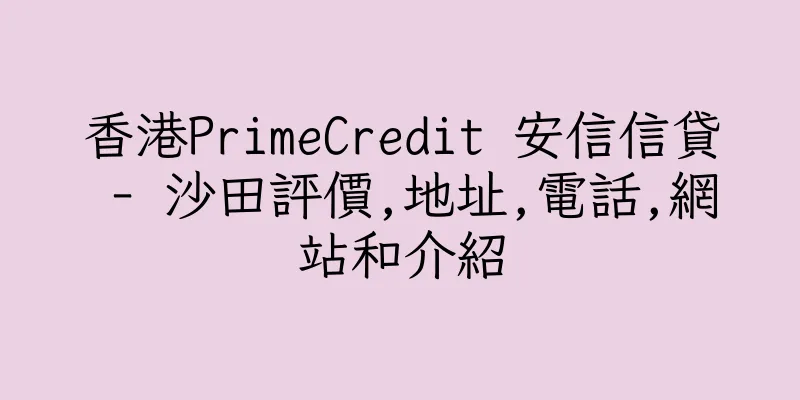 香港PrimeCredit 安信信貸 - 沙田評價,地址,電話,網站和介紹