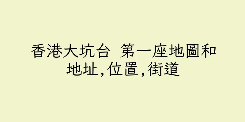 香港大坑台 第一座地圖和地址,位置,街道
