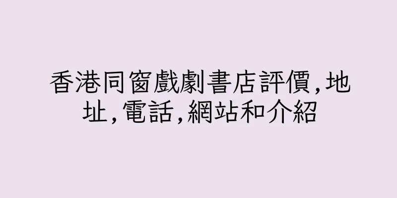香港同窗戲劇書店評價,地址,電話,網站和介紹