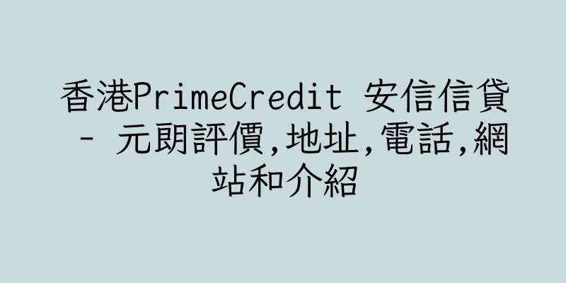 香港PrimeCredit 安信信貸 - 元朗評價,地址,電話,網站和介紹