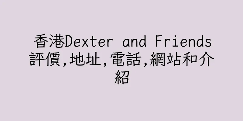 香港Dexter and Friends評價,地址,電話,網站和介紹