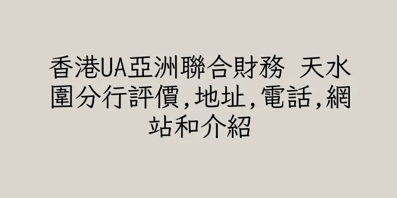 香港UA亞洲聯合財務 天水圍分行評價,地址,電話,網站和介紹