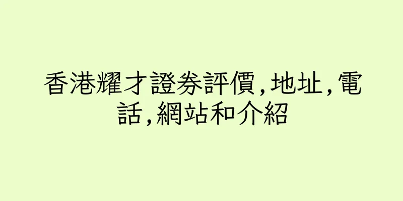 香港耀才證券評價,地址,電話,網站和介紹