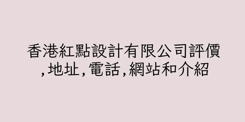香港紅點設計有限公司評價,地址,電話,網站和介紹