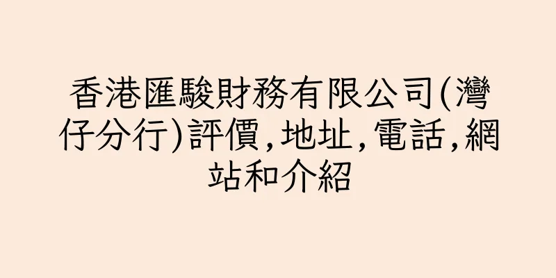 香港匯駿財務有限公司(灣仔分行)評價,地址,電話,網站和介紹
