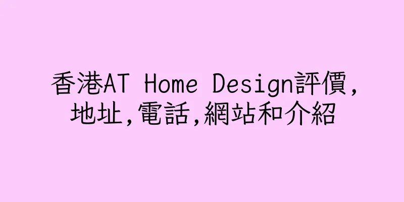 香港AT Home Design評價,地址,電話,網站和介紹