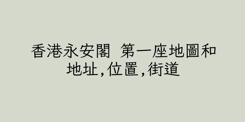 香港永安閣 第一座地圖和地址,位置,街道