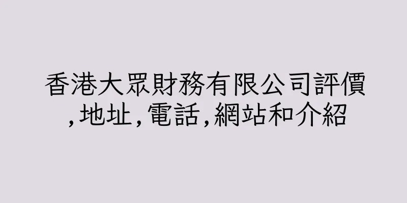 香港大眾財務有限公司評價,地址,電話,網站和介紹