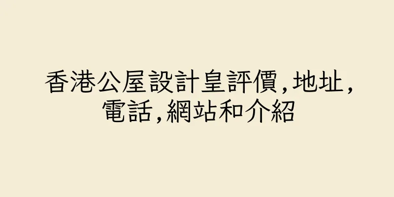 香港公屋設計皇評價,地址,電話,網站和介紹