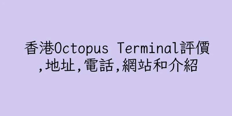 香港Octopus Terminal評價,地址,電話,網站和介紹