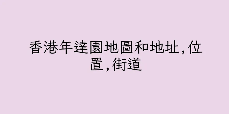 香港年達園地圖和地址,位置,街道
