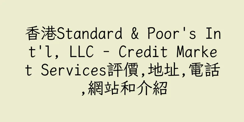 香港Standard & Poor's Int'l, LLC - Credit Market Services評價,地址,電話,網站和介紹