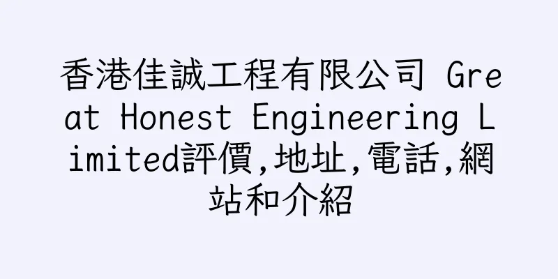 香港佳誠工程有限公司 Great Honest Engineering Limited評價,地址,電話,網站和介紹