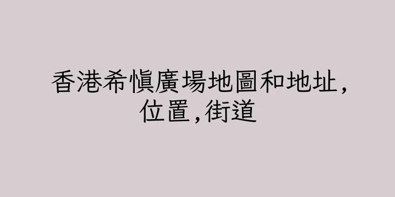 香港希慎廣場地圖和地址,位置,街道