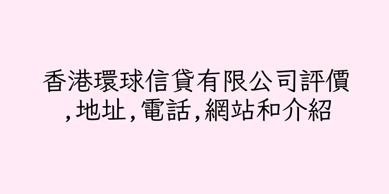 香港環球信貸有限公司評價,地址,電話,網站和介紹