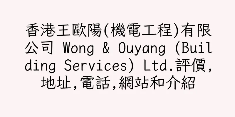 香港王歐陽(機電工程)有限公司 Wong & Ouyang (Building Services) Ltd.評價,地址,電話,網站和介紹