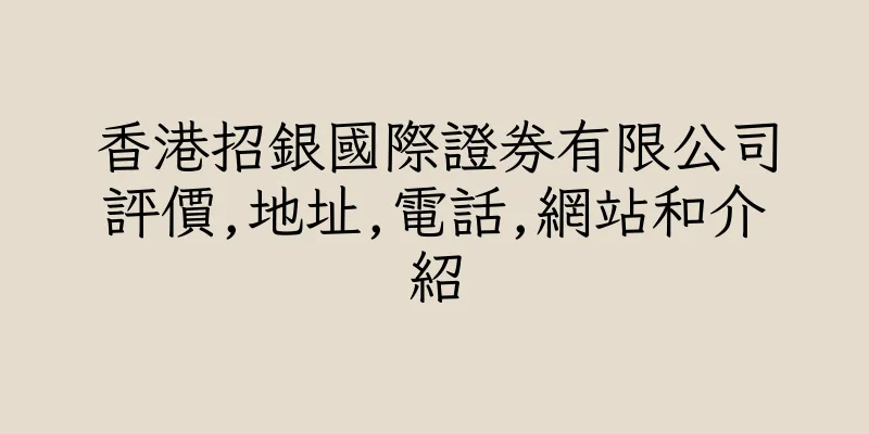 香港招銀國際證券有限公司評價,地址,電話,網站和介紹