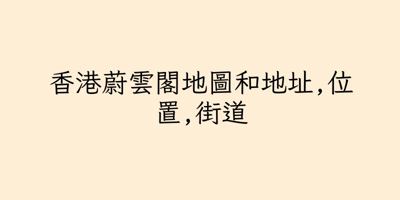 香港蔚雲閣地圖和地址,位置,街道