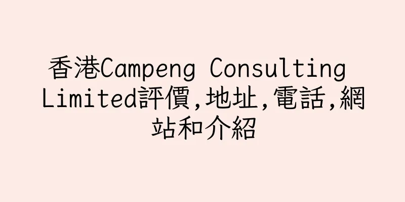香港Campeng Consulting Limited評價,地址,電話,網站和介紹