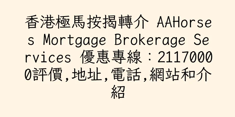 香港極馬按揭轉介 AAHorses Mortgage Brokerage Services 優惠專線：21170000評價,地址,電話,網站和介紹