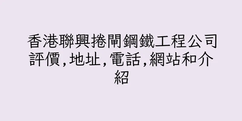 香港聯興捲閘鋼鐵工程公司評價,地址,電話,網站和介紹