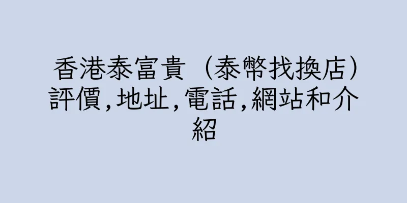 香港泰富貴（泰幣找換店）評價,地址,電話,網站和介紹