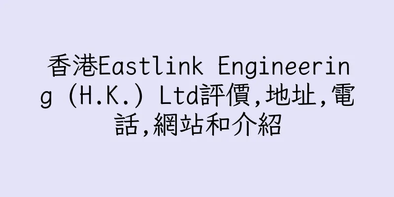 香港Eastlink Engineering (H.K.) Ltd評價,地址,電話,網站和介紹