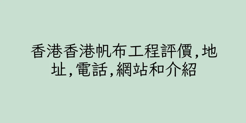 香港香港帆布工程評價,地址,電話,網站和介紹