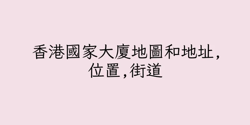 香港國家大廈地圖和地址,位置,街道