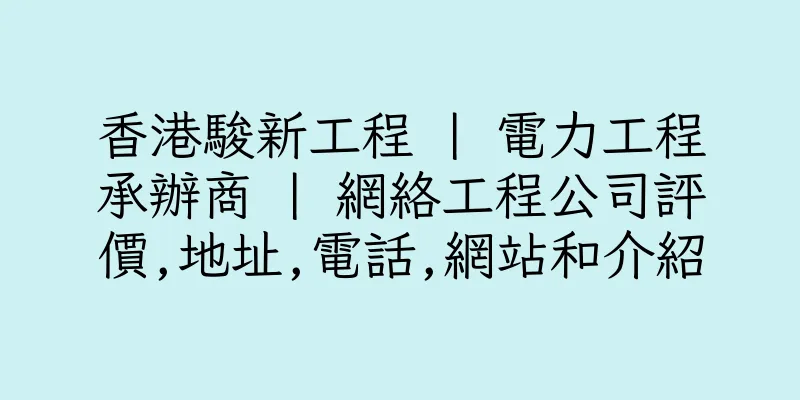 香港駿新工程 | 電力工程承辦商 | 網絡工程公司評價,地址,電話,網站和介紹