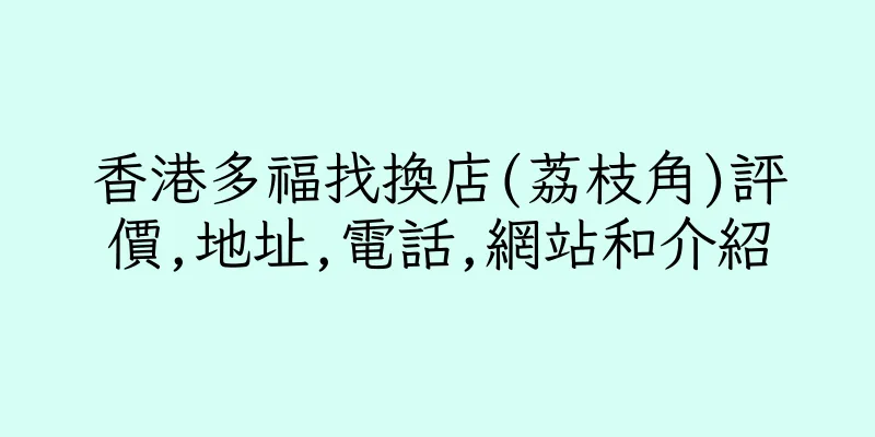 香港多福找換店(荔枝角)評價,地址,電話,網站和介紹