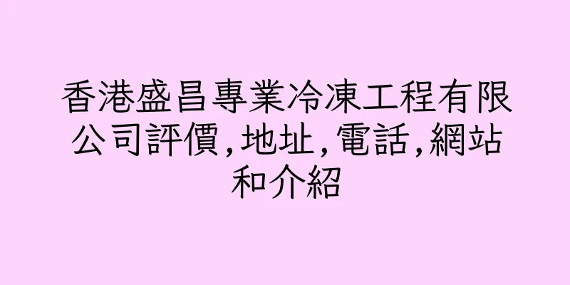 香港盛昌專業冷凍工程有限公司評價,地址,電話,網站和介紹