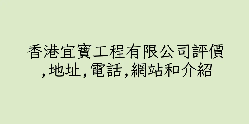 香港宜寶工程有限公司評價,地址,電話,網站和介紹