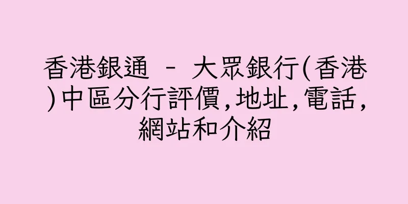 香港銀通 - 大眾銀行(香港)中區分行評價,地址,電話,網站和介紹
