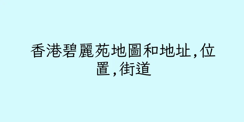 香港碧麗苑地圖和地址,位置,街道