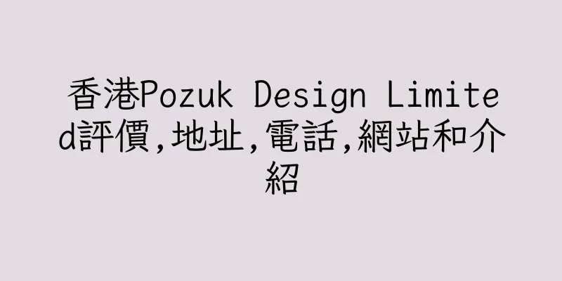 香港Pozuk Design Limited評價,地址,電話,網站和介紹