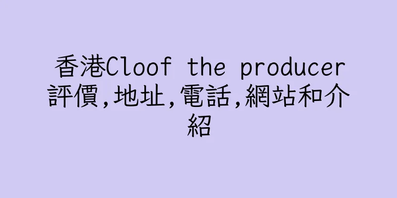 香港Cloof the producer評價,地址,電話,網站和介紹